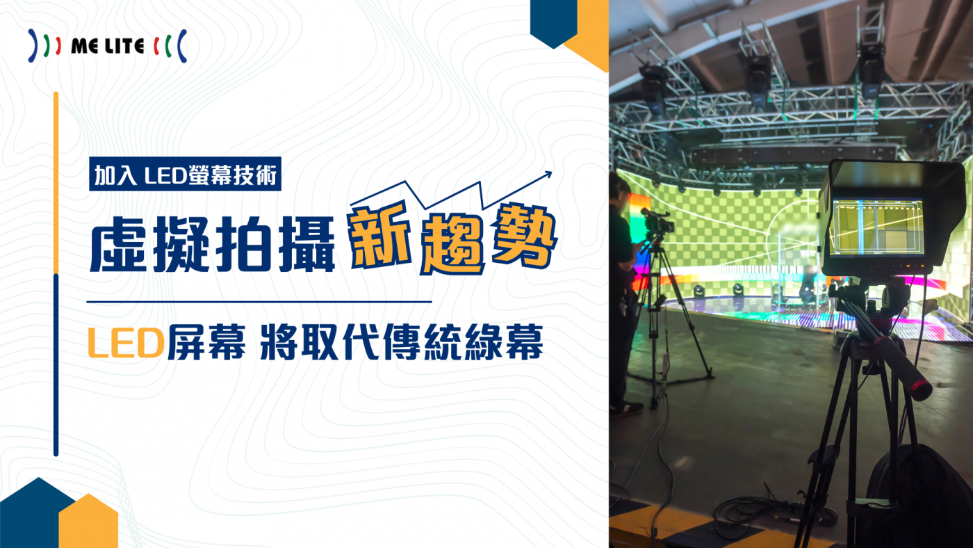 【虛擬拍攝新趨勢：加入 LED螢幕 技術】 LED屏幕 將取代傳統綠幕
